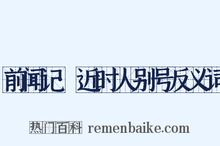 前闻记·近时人别号反义词是什么意思的图片